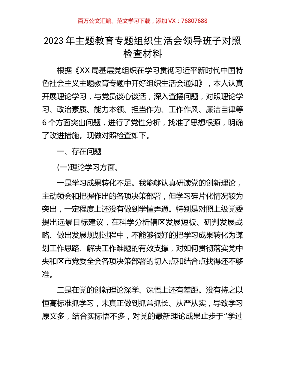 2023年主题教育专题组织生活会领导班子对照检查材料.docx_第1页
