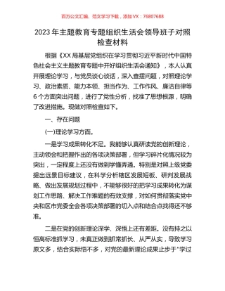 2023年主题教育专题组织生活会领导班子对照检查材料.docx
