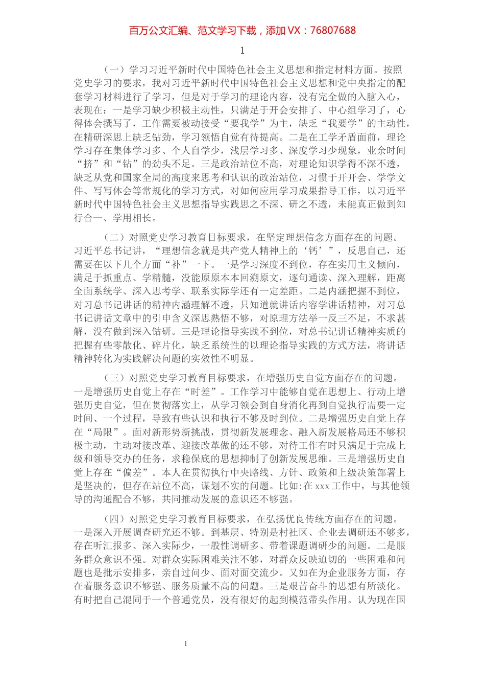 2021年专题组织生活会存在不足和问题集锦（25条）.docx_第1页