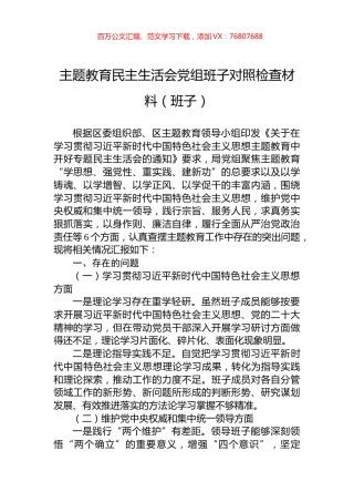 主题教育民主生活会党组班子对照检查材料（班子）.docx