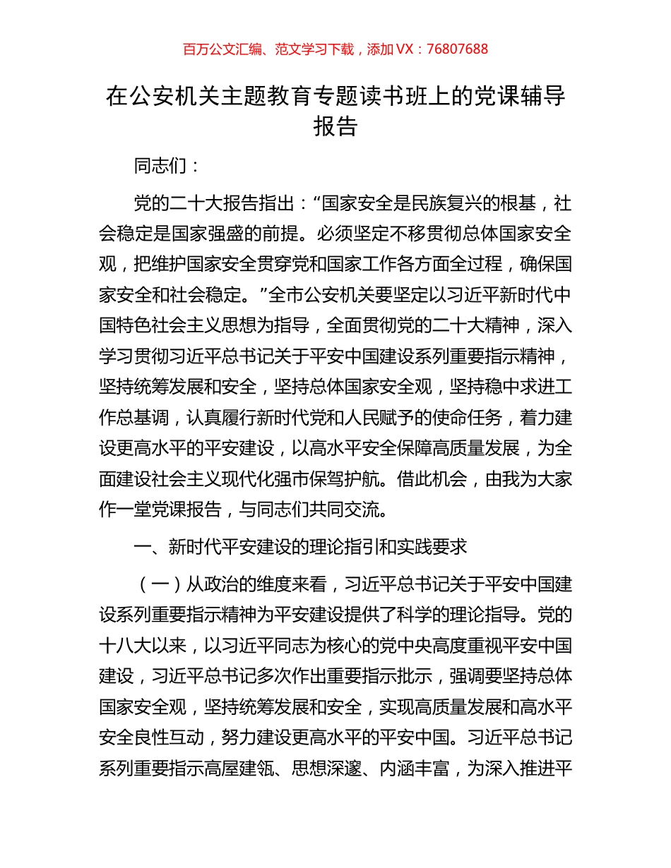 在公安机关主题教育专题读书班上的党课辅导报告.docx_第1页