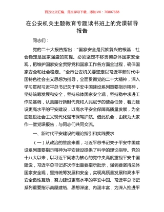 在公安机关主题教育专题读书班上的党课辅导报告.docx