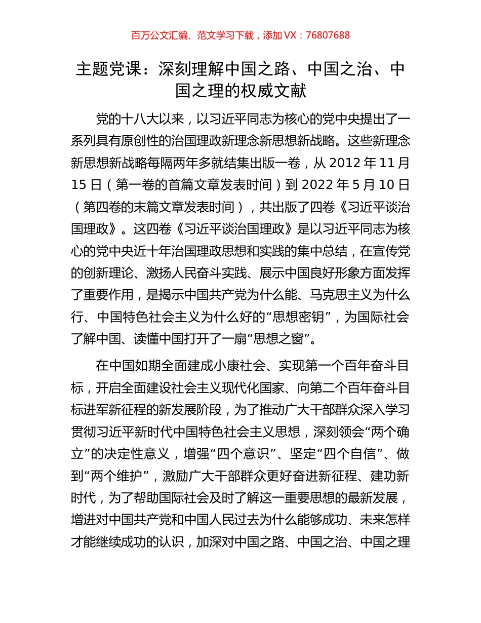 主题党课：深刻理解中国之路、中国之治、中国之理的权威文献.docx_第1页