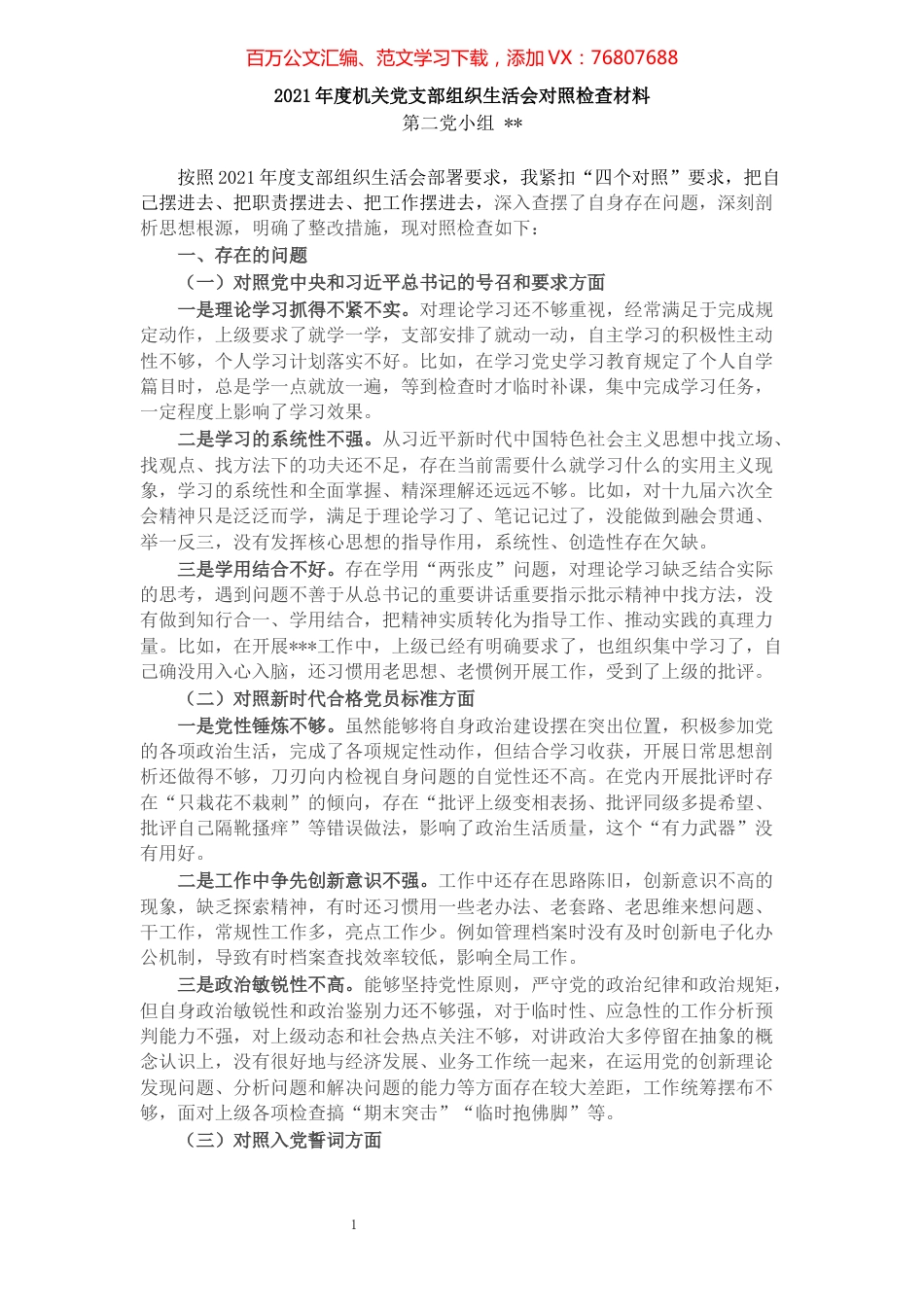 2021年度机关组织生活会个人对照检查材料.docx_第1页
