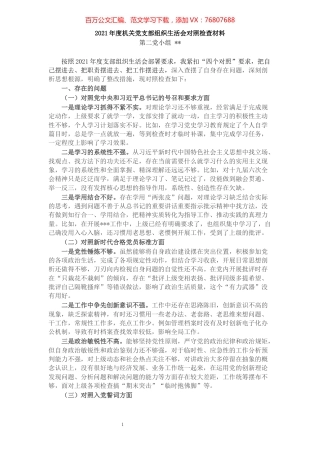 2021年度机关组织生活会个人对照检查材料.docx