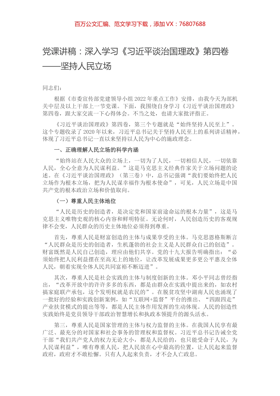 党课讲稿：深入学习《习近平谈治国理政》第四卷——坚持人民立场.docx_第1页