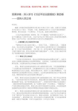 党课讲稿：深入学习《习近平谈治国理政》第四卷——坚持人民立场.docx