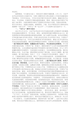 党史学习教育专题党课​​.docx