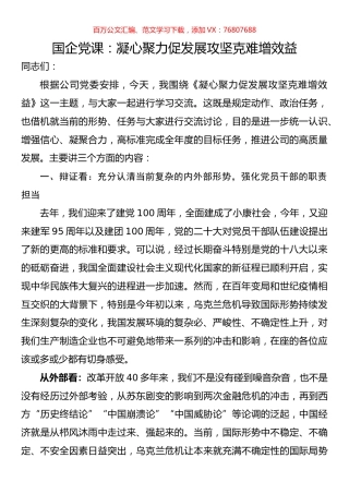国企党课：凝心聚力促发展攻坚克难增效益.docx