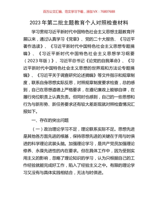2023年第二批主题教育个人对照检查材料.docx
