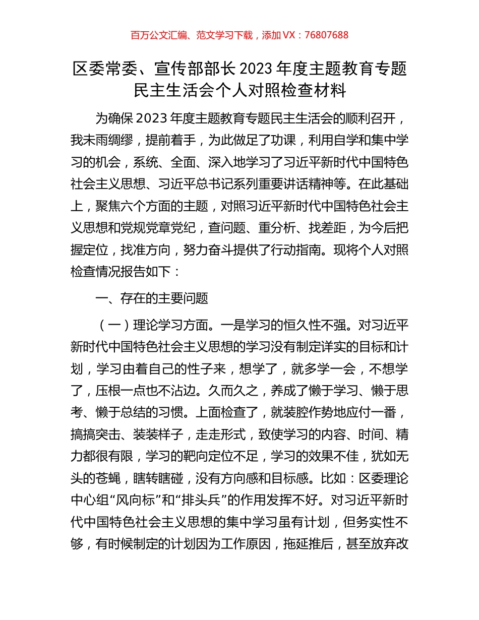 区委常委、宣传部部长2023年度主题教育专题民主生活会个人对照检查材料.docx_第1页