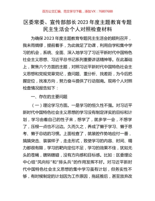区委常委、宣传部部长2023年度主题教育专题民主生活会个人对照检查材料.docx