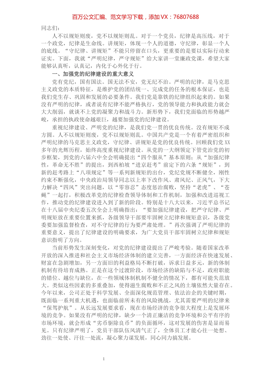 党委书记廉政党课讲稿：严明纪律，严守规矩​​​​​​​​​​​​​.docx_第1页