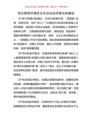 优化营商环境民主生活会批评意见和建议.docx