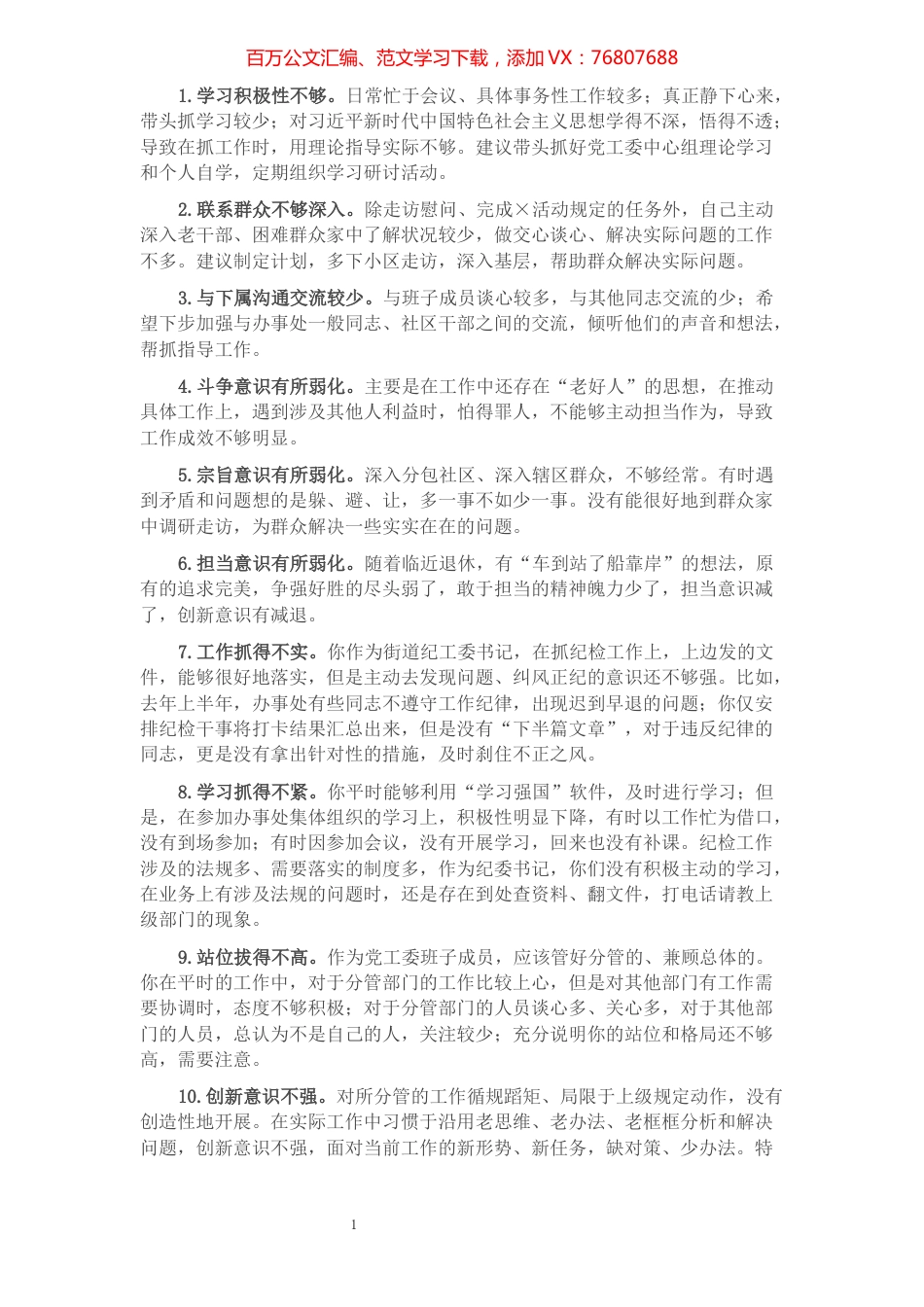 党史学习教育专题民主生活会问题清单917条.docx_第1页
