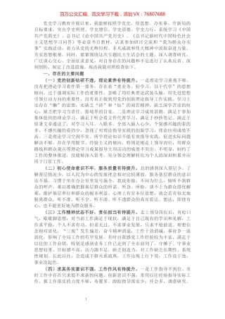 1党史学习教育专题民主生活会个人对照检查材料（班子成员）.docx