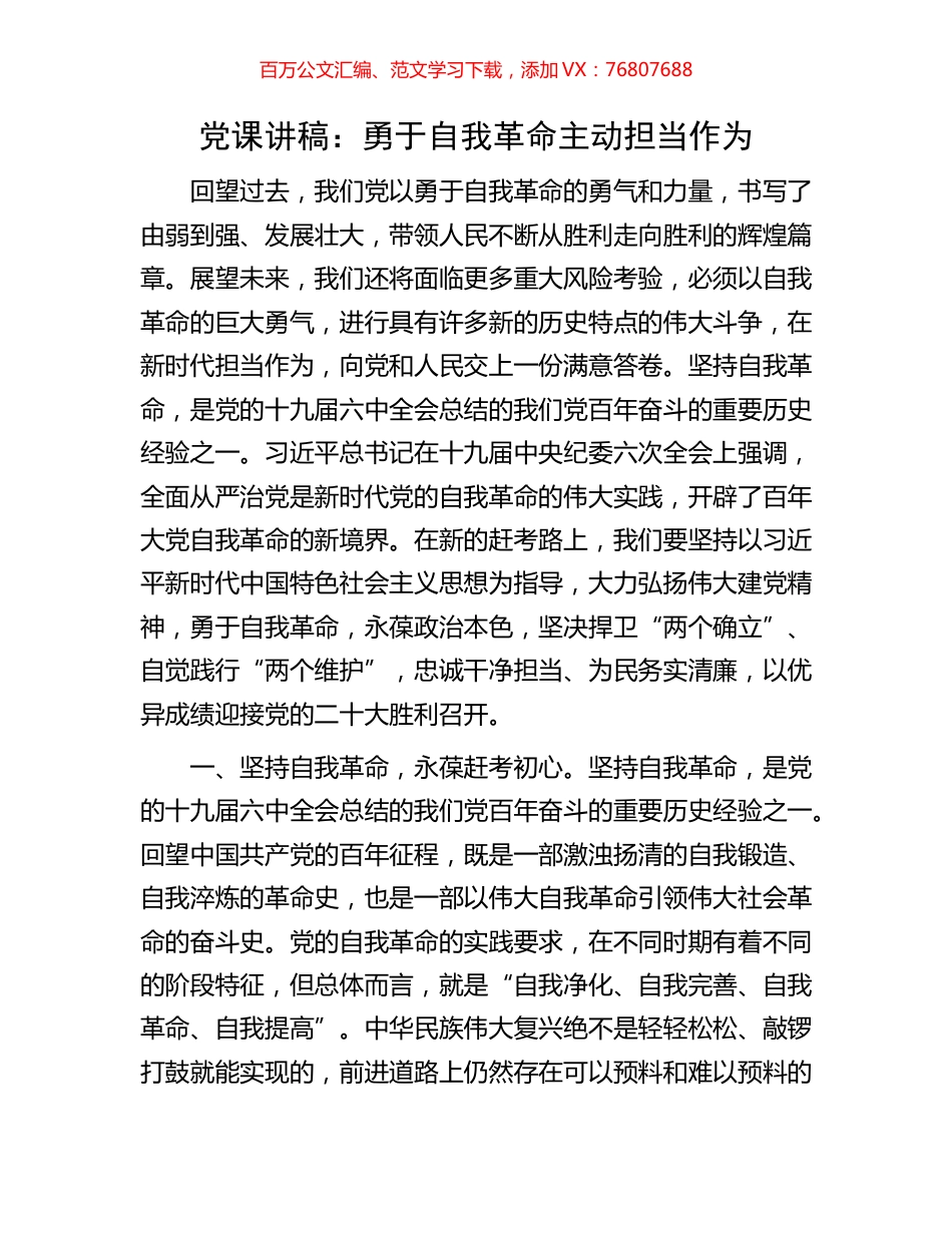 党课讲稿：勇于自我革命主动担当作为.docx_第1页