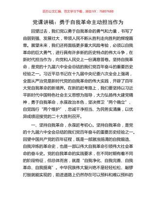 党课讲稿：勇于自我革命主动担当作为.docx
