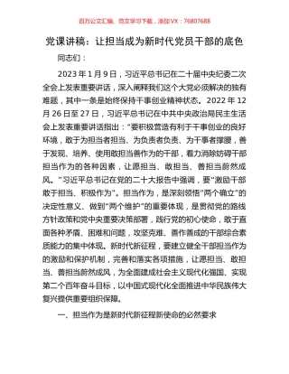 党课讲稿：让担当成为新时代党员干部的底色.docx