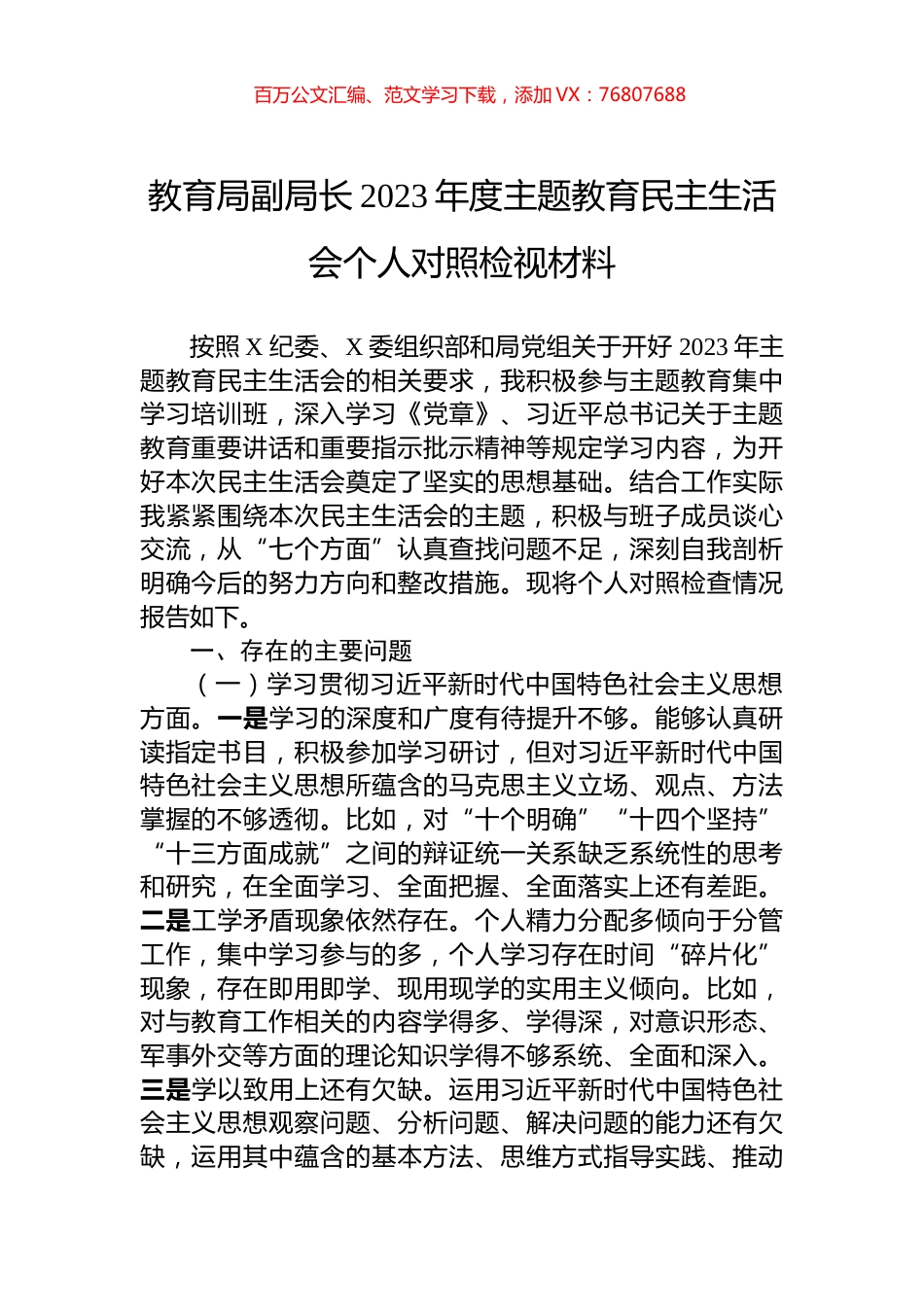 教育局副局长2023年度主题教育民主生活会个人对照检视材料.docx_第1页