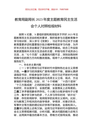 教育局副局长2023年度主题教育民主生活会个人对照检视材料.docx