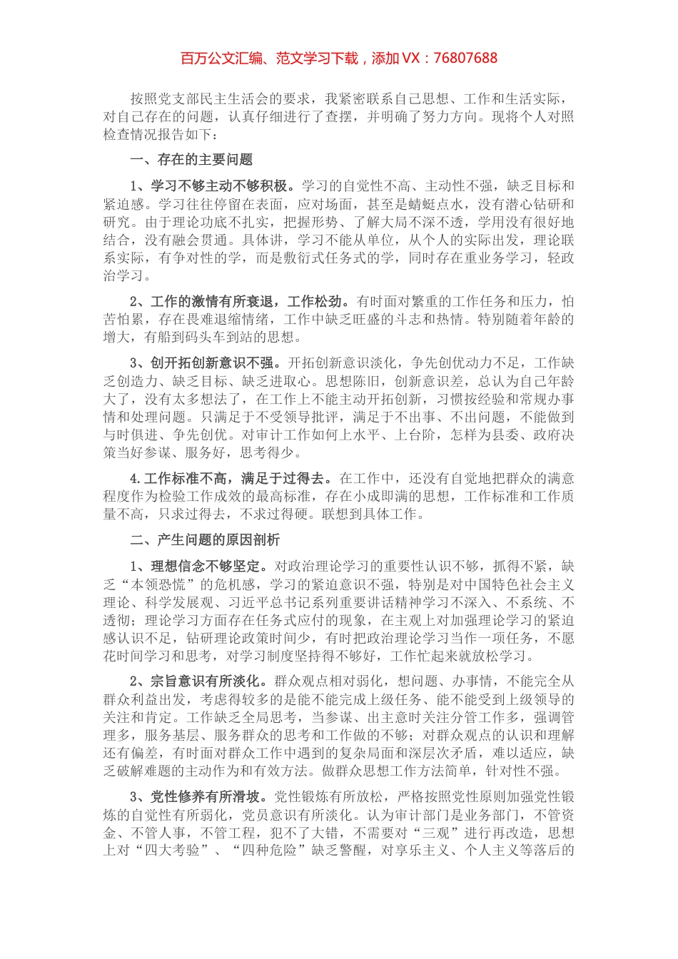 党支部民主生活会个人自我剖析材料​​​​​​​​.docx_第1页