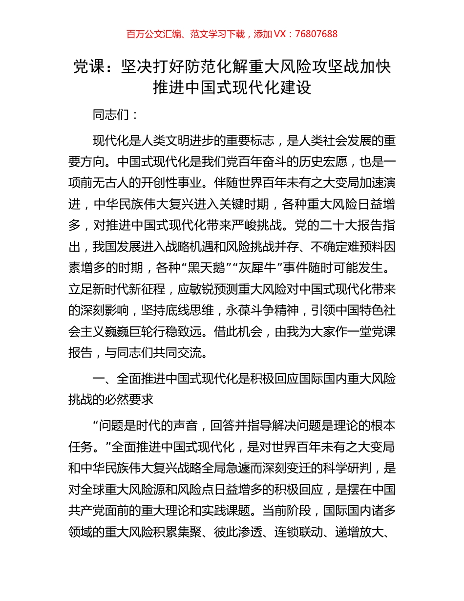 党课：坚决打好防范化解重大风险攻坚战加快推进中国式现代化建设.docx_第1页