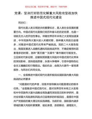 党课：坚决打好防范化解重大风险攻坚战加快推进中国式现代化建设.docx