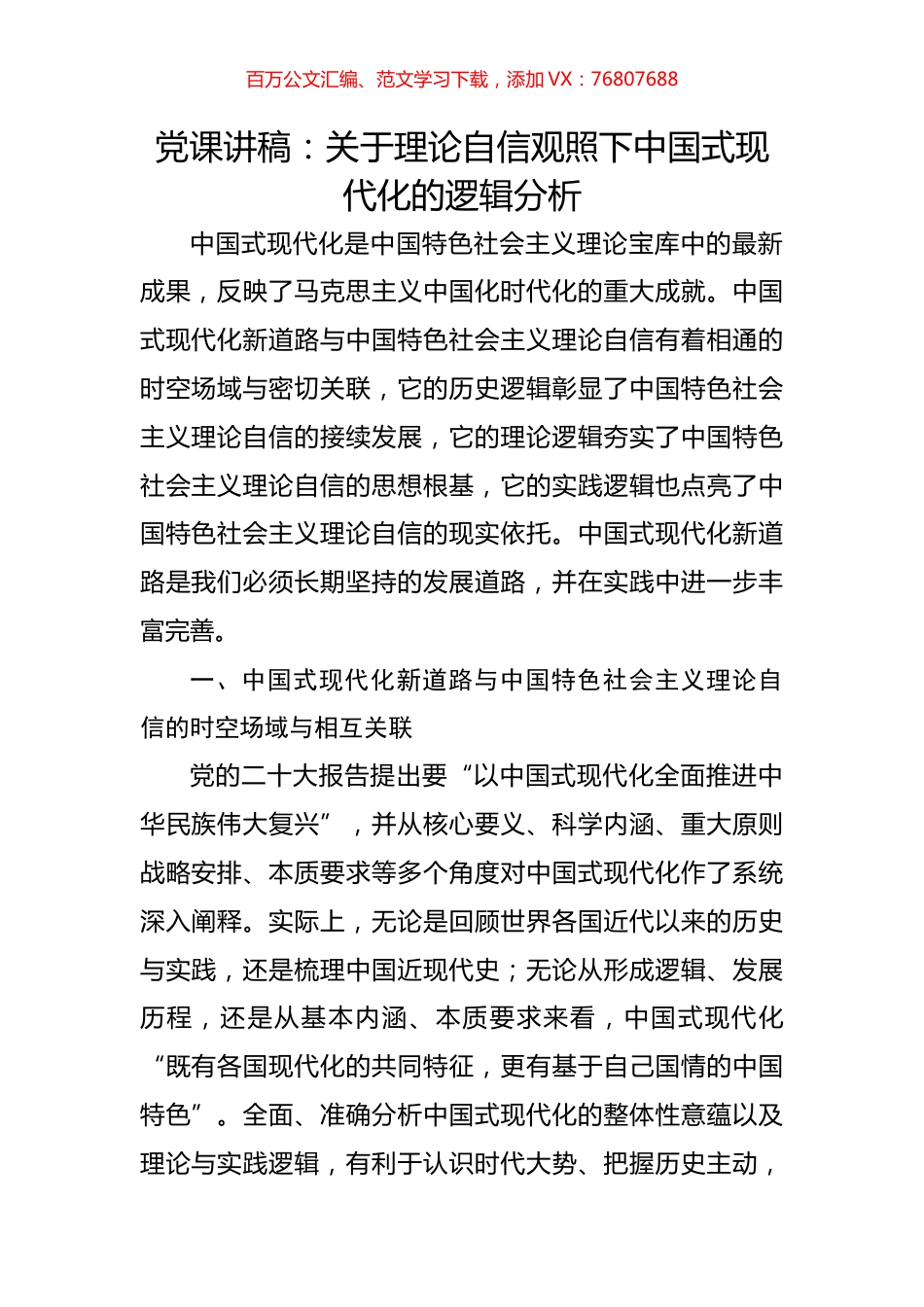 党课讲稿：关于理论自信观照下中国式现代化的逻辑分析.docx_第1页