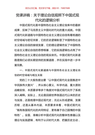 党课讲稿：关于理论自信观照下中国式现代化的逻辑分析.docx