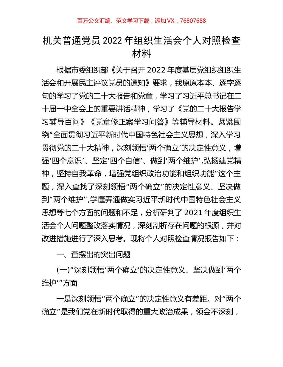 机关普通党员2022年组织生活会个人对照检查材料.docx_第1页