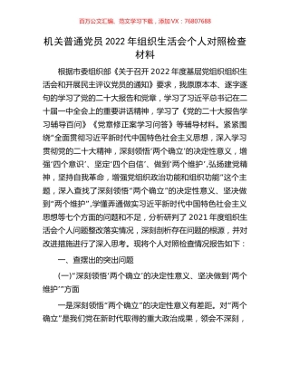 机关普通党员2022年组织生活会个人对照检查材料.docx