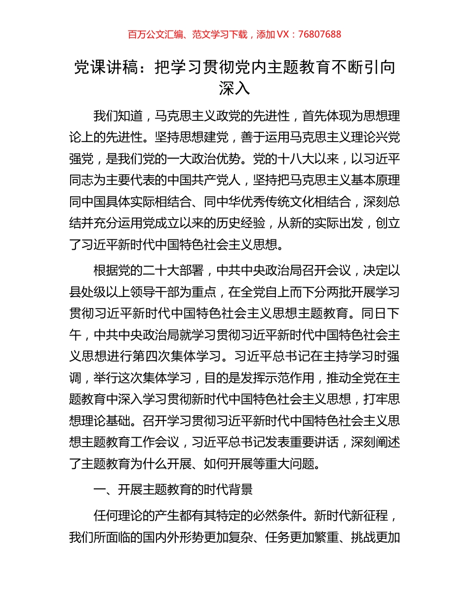 党课讲稿：把学习贯彻党内主题教育不断引向深入.docx_第1页