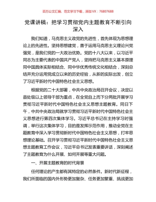 党课讲稿：把学习贯彻党内主题教育不断引向深入.docx