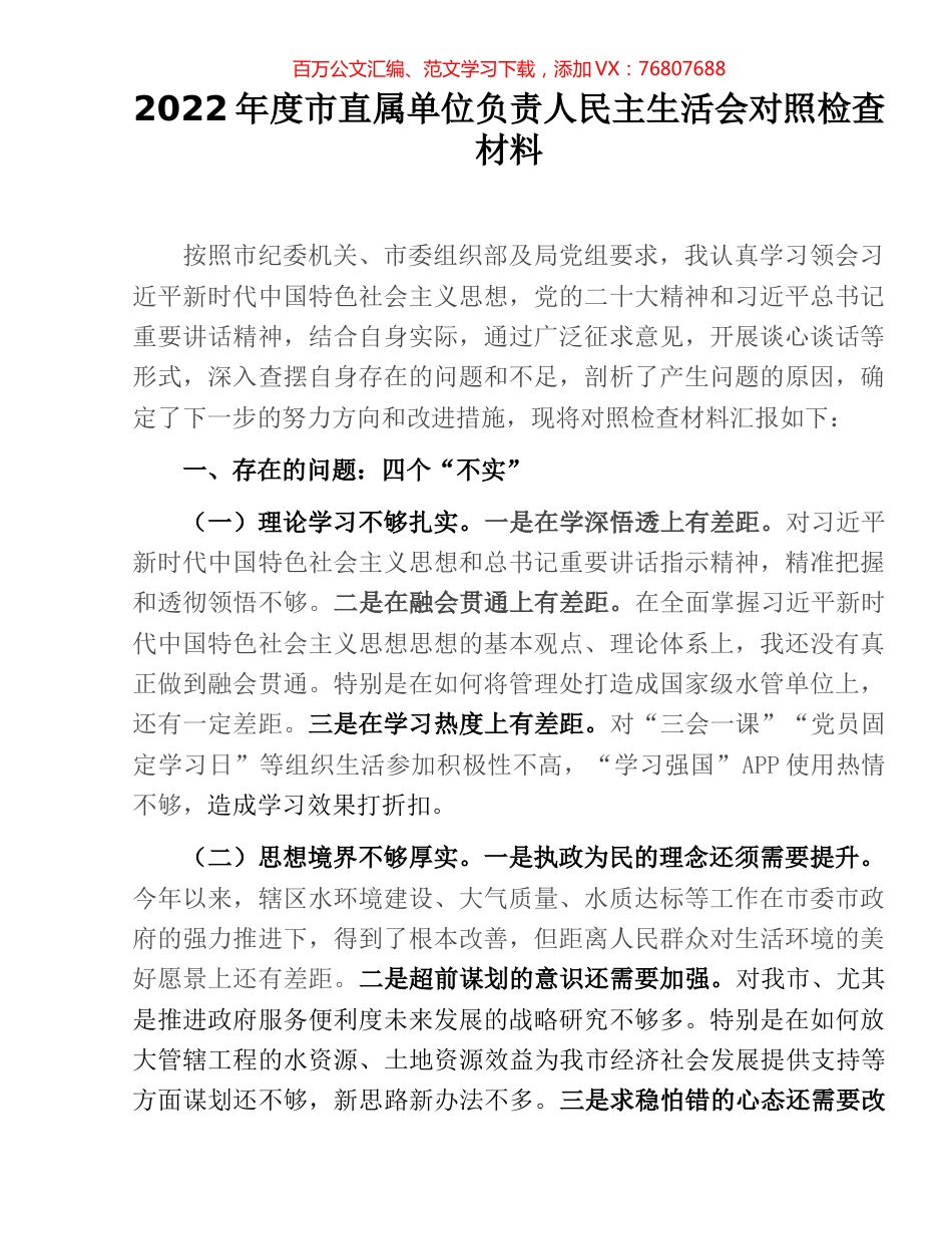 2022年度市直属单位负责人民主生活会对照检查材料.docx_第1页