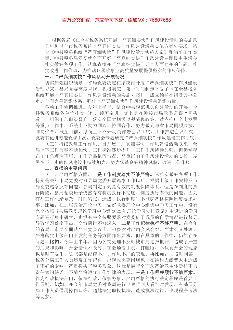 县税务局领导班子“严真细实快”作风建设专题民主生活会对照检查材料.docx_第1页