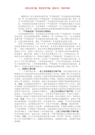 县税务局领导班子“严真细实快”作风建设专题民主生活会对照检查材料.docx