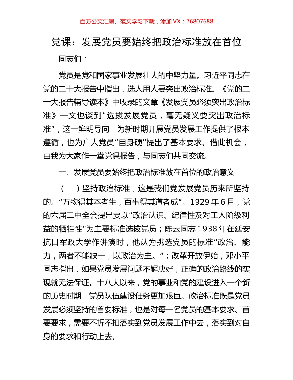 党课：发展党员要始终把政治标准放在首位.docx_第1页