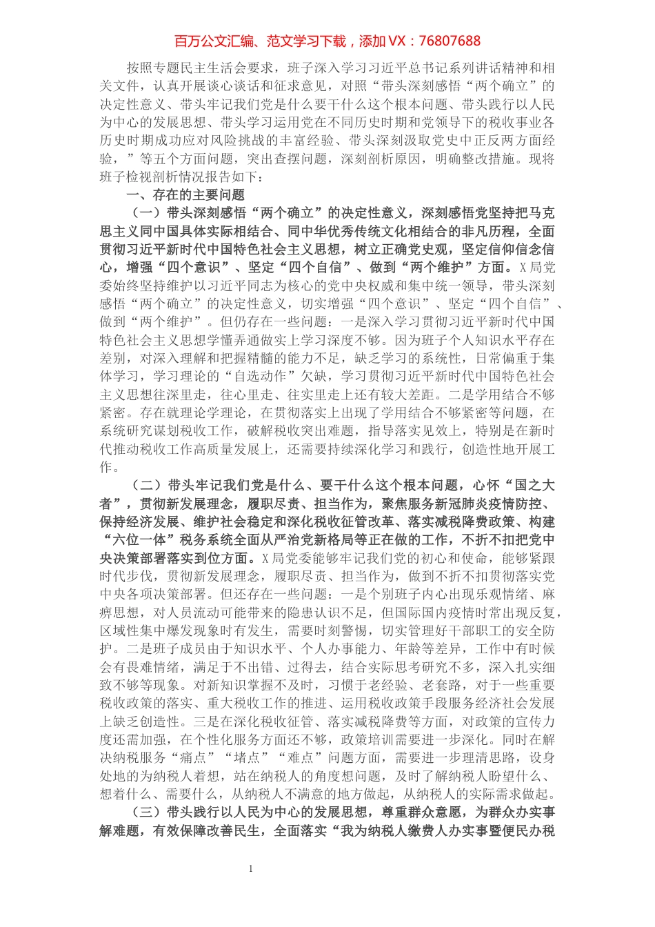 税务局领导班子党史学习教育专题民主生活会对照检查材料.docx_第1页