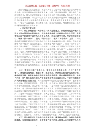 税务局领导班子党史学习教育专题民主生活会对照检查材料.docx
