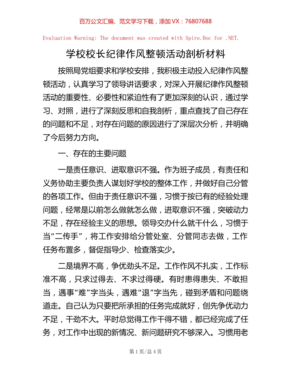 20221016学校校长纪律作风整顿活动剖析材料.docx_第1页