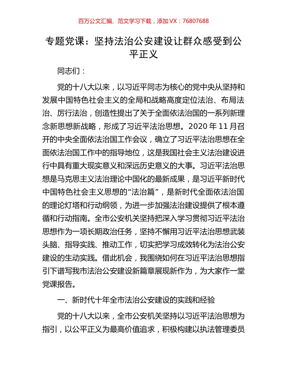 专题党课：坚持法治公安建设让群众感受到公平正义.docx_第1页
