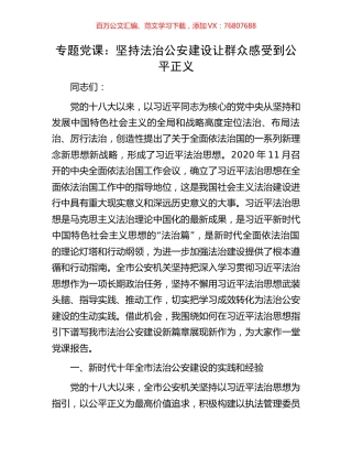 专题党课：坚持法治公安建设让群众感受到公平正义.docx
