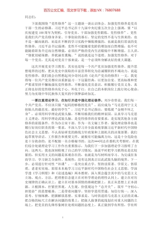 党课讲稿：加强党性修养​​​​​​​​​​​​​​.docx