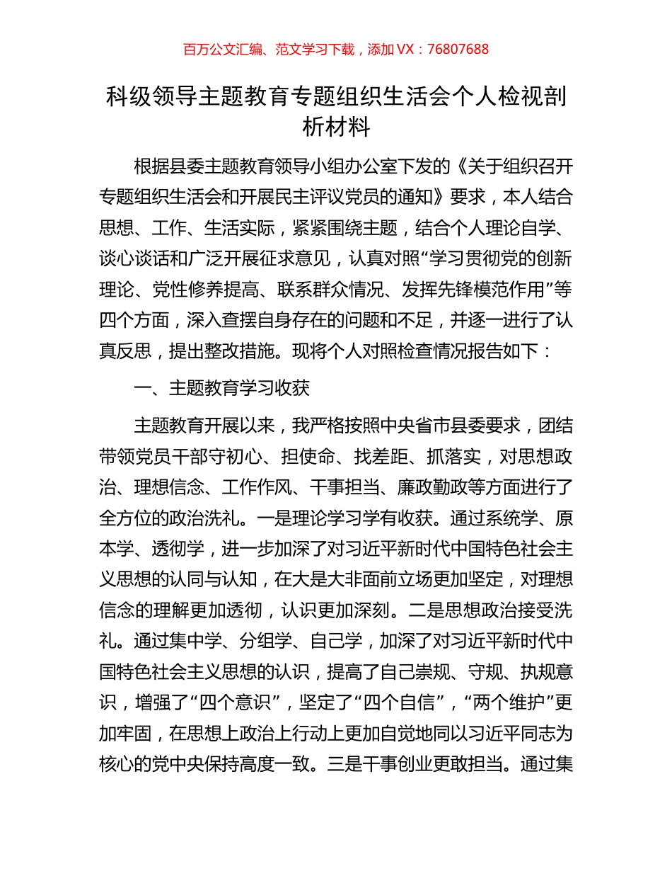 科级领导主题教育专题组织生活会个人检视剖析材料.docx_第1页