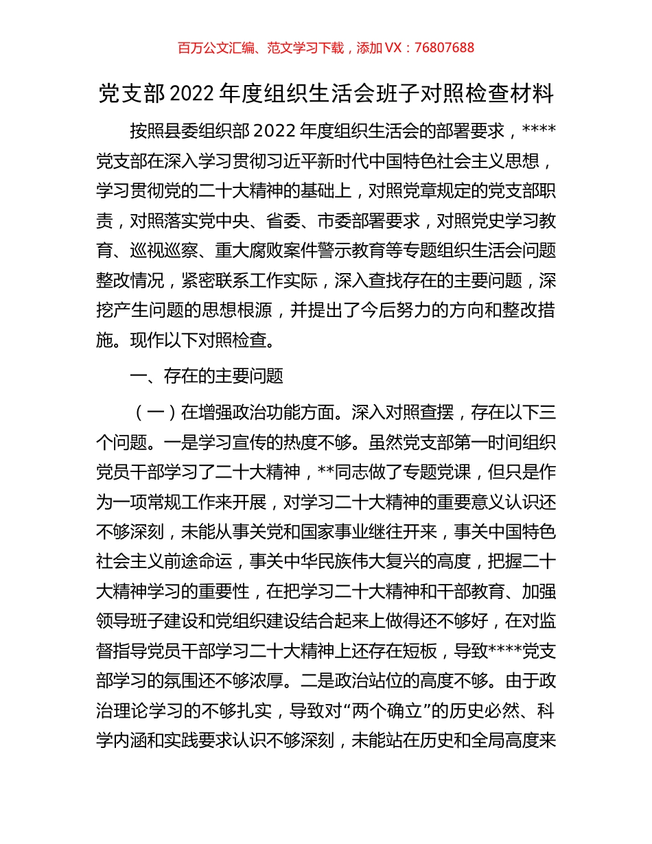 党支部2022年度组织生活会班子对照检查材料.docx_第1页