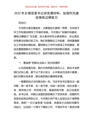 2022年乡镇党委书记讲党课材料：加强作风建设锤炼过硬能力.docx