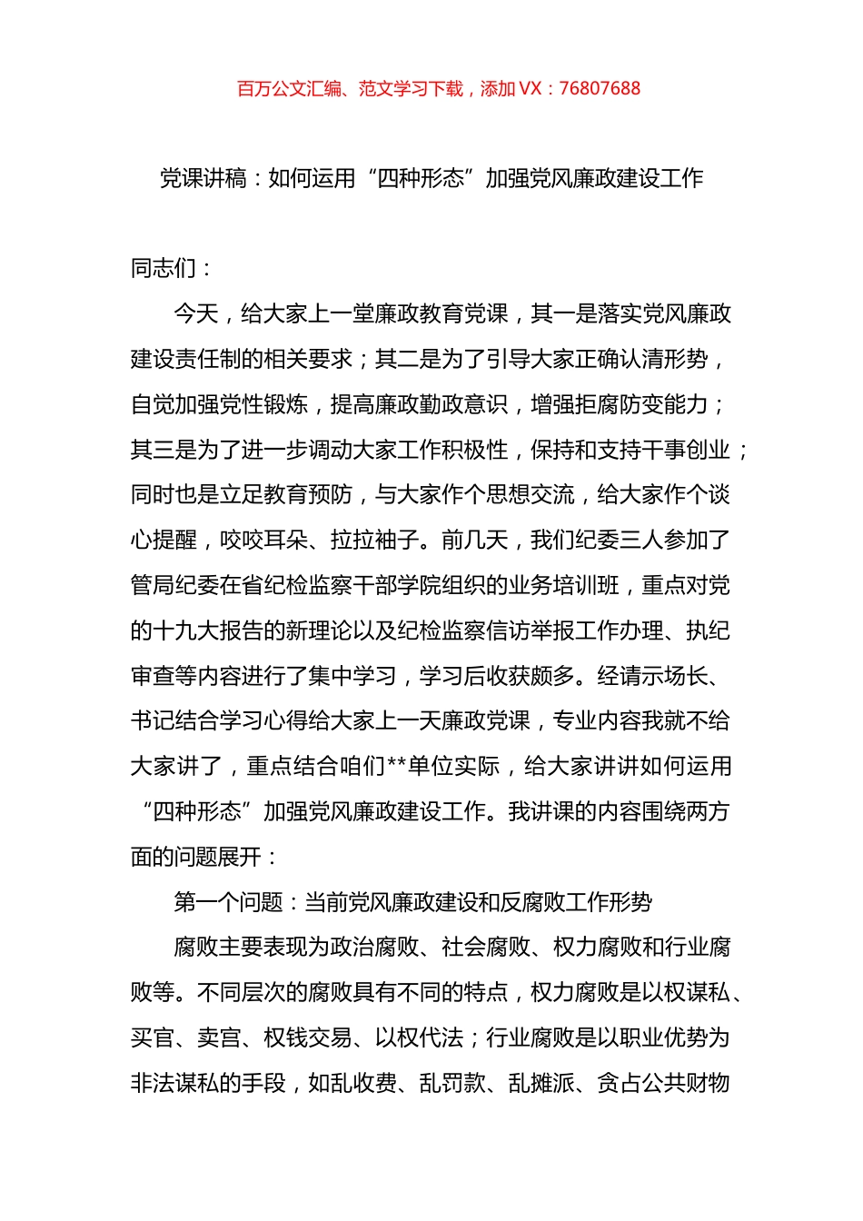 党课讲稿：如何运用“四种形态”加强党风廉政建设工作.docx_第1页