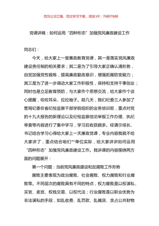 党课讲稿：如何运用“四种形态”加强党风廉政建设工作.docx