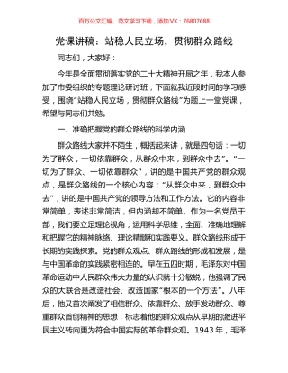 党课讲稿：站稳人民立场，贯彻群众路线.docx